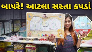 માત્ર 58 રૂપિયામાં કિડ્સ વેર! Kids wear | Wholesale Rate| Business Ideas | High Profit Margin