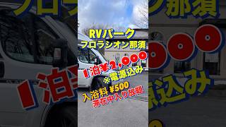 RVパーク　フロラシオン那須　キャンピングカー　アドリアで車中泊泊旅中　6日目の朝