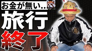 【ゆたぼん】ついに日本一周が中止⁉「お金が無いんです...誰か投げ銭してください！大赤字で日本一周できません！」【炎上 少年革命家  スタディ 】