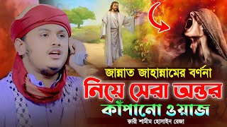 জান্নাত জাহান্নামের বর্ণনা l ক্বারী শামীম রেজা আল ক্বাদেরি-Shamim Reza Al Qaderi