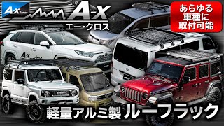 【重厚な質感 x 軽量アルミ】 ルーフラック『A-x』紹介！ ／ あらゆる車種に対応