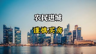 奉劝农村人进城，尽量不要买房子，四个现实须面对