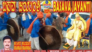 ಓ ಬಸವ ಧರ್ಮ ಬಂಧುಗಳೆ - ಶಂಕರ ಶಾನಭಾಗ - O BASAVA DHARMA BANDHUGALE -SHANKAR SHANBHAG