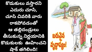 బరువైన వృద్ధాప్యం l స్వార్థపరులైన కొడుకులకి తల్లిదండ్రులు ఇచ్చిన ట్విస్ట్!l Telugu audio book story