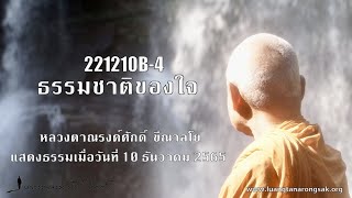 221210B-4 ธรรมชาติของใจ