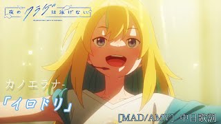 [MAD] カノエラナ- 夜晚的水母不會游泳OP イロドリ# 中日歌詞#夜のクラゲは泳げない#Lyrics