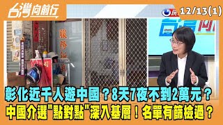 2023.12.13【台灣向前行 Part1】彰化近千人遊中國？8天7夜不到2萬元？中國介選\