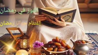 كيف يكون هذا رمضان هو احسن رمضان مر عليك 💯 الفوز في رمضان و إغتنام جوائز رمضان