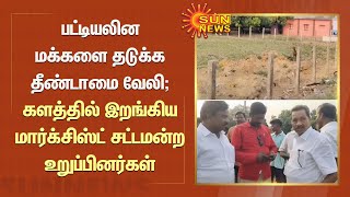 பட்டியலின மக்களை தடுக்க தீண்டாமை வேலி; களத்தில் இறங்கிய மார்க்சிஸ்ட் சட்டமன்ற உறுப்பினர்கள்