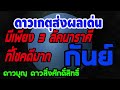 ดูดวง ดาวพระเกตุ ส่งผลเด่นมากต่อดวงชะตา ดาวบุญดาวสิ่งศักดิ์สิทธ์เกื้อกูลดี 23 3 66 19 5 66 กันย์