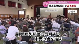 「攻撃される可能性がある」弾薬庫新設で市民団体などが反対の会結成　大分