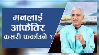 मनलाई आंफैतिर कसरी फर्काउने ? | How To Turn Mind Towards Itself?, Episode 2845