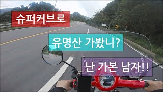 [슈퍼커브] 슈퍼커브 타고 유명산 코너 바리? | 코너와인딩 | 유명산 | supercub | 잡담 | 라이딩 | 장마후 라이딩시 주의할점 |