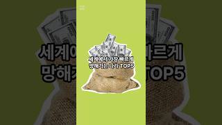 세계에서 가장 빠르게 망해가는 나라 TOP5