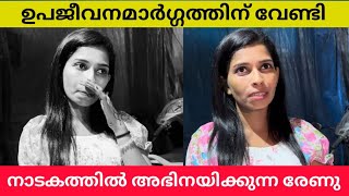 ജീവിക്കാൻ വേണ്ടി നാടകത്തിൽ അഭിനയിക്കുന്ന രേണു | kollam sudhi wife | Renu interview