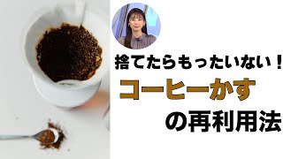 捨てたらもったいない！ コーヒーかすの再利用法