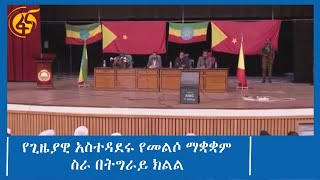 የትግራይ ክልል ጊዜያዊ አስተዳደር በመልሶ ማቋቋምና በሌሎች ዘርፎች ባከናወናቸው ተግባራት ዙሪያ ዶ/ር ሙሉ ነጋ የሰጡት ማብራሪያ