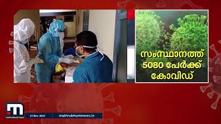 സംസ്ഥാനത്ത് ഇന്ന് 5080 പേര്‍ക്ക്  കോവിഡ് | Mathrubhumi News