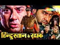 Sunny Deol, Ajay Devgan and Sunil Shetty's action-packed blockbuster Hindi movie (HD)