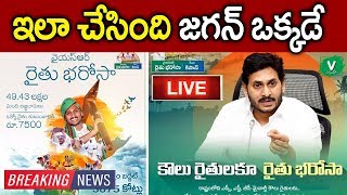 ఇలా చేసింది జగన్ ఒక్కడే || YS Jagan launches YSR Rythu Bharosa scheme, says govt stands by farmers