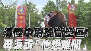 海陸中尉命喪營區不單純？　母曝生前對話：寧受兩棲訓 ｜TVBS新聞