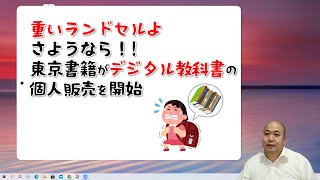 重いランドセルよさようなら！東京書籍がデジタル教科書の個人販売を開始