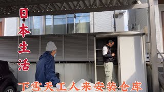 日本生活]下雪天太冷工人来安装仓库不容易,给他们买杯热咖啡