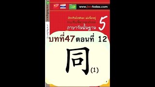 ภาษาจีนพื้นฐานบทที่ 47 (ตอนที่12/59)การใช้ 同, กรณีแปลว่า\