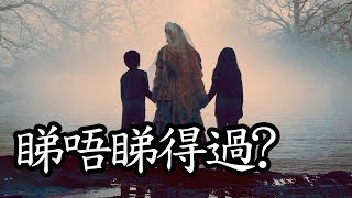 《哭泣的女詭》The Curse of La Llorona 睇唔睇得過? (2019)