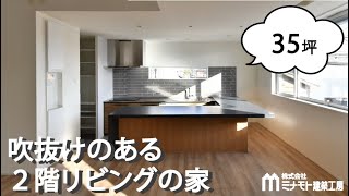 【ルームツアー】吹き抜けのある２階リビングの家【35坪/間取りあり/工務店/岡山/ミナモト建築工房】