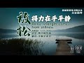 【放松 得力在乎平静】黄约辉牧师 华英语 2025 01 19