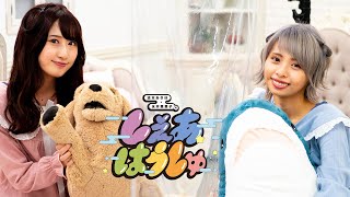 涼本あきほ・永井真里子の「しぇあはうしゅ」#16