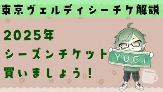 【#東京ヴェルディ】2025年シーチケ買おう！損得勘定とメリットを聞いていきませんか？ #個人勢vtuber #verdy