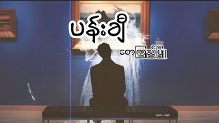 ပန်းချီ - စောကြည်ဖြူ //Pan Chi - Saw Kyi Phyu (lyrics)