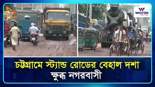 চট্টগ্রামে স্ট্যান্ড রোডের বেহাল দশা, ক্ষুব্ধ নগরবাসী | Chittagong | City Corporation | Nagorik TV