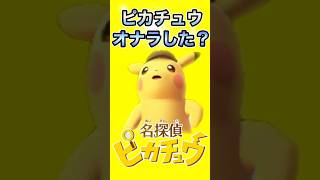 ピカチュウ、今オナラした？【名探偵ピカチュウ 3DS】#shorts #名探偵ピカチュウ #名探偵 #ピカチュウ #ポケモン #3ds