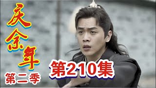 《庆余年2》第210集：地下城内战爆发！