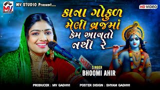 કાના ગોકુળ મેલી વ્રજમાં કેમ આવતો નથી | Bhoomi Ahir | Gokul Meli Vraj Ma Kem Avto Nthi | Mv Studio