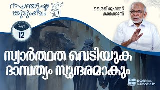 സ്വാര്‍ത്ഥത വെടിയുക ദാമ്പത്യം സുന്ദരമാകും | Shaikh Muhammad Karakunnu | D4 Media