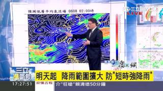 【氣象博士潘大綱】明天起降雨範圍擴大　防「短時強降雨」｜三立準氣象｜20160607｜三立新聞台