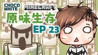 【回顧黑歷史】原味生存Ep23 - 鐵魔像的禮物【CC字幕】|| Minecraft 麥塊