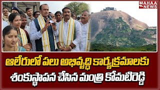 ఆలేరులో పలు అభివృద్ధి కార్యక్రమాలకు శంకుస్థాపన చేసిన మంత్రి కోమటిరెడ్డి  | Mahaa News