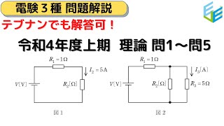 【電験三種 過去問解説】R04年（2022年度）上期 理論 問1～問5