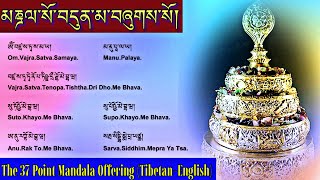 ☸The 37 Point Mandala Offering (Tibetan-English)མཎྜལ་སོ་བདུན་མ།|Mandala Offering Mantra (Prayer)