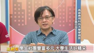 1051205[高雄亮起來] 學生社團豐富多元 大學生活好精采