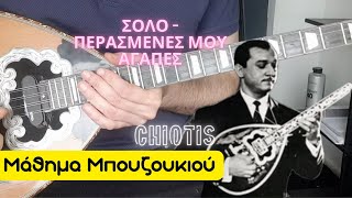 Σόλο περασμένες μου αγάπες - Χιώτης- μάθημα μπουζουκιου - mathimatabouzoukiou