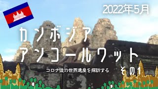 2022年5月 カンボジア アンコールワット その1 / 2022 May Angkor Wat tour in Cambodia Vol.1