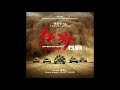 20 The Valiant Flight - Operation Red Sea OST - Elliot Leung