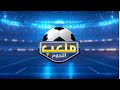 البث المباشر | برنامج أنا والمدام