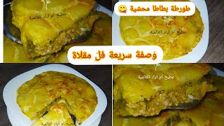 جيبي زوج حبات بطاطا وديري هاد الوصفة هايلة للعشاء أو الغداء  فل المقلاة اقتصادية ولذيذة 😋